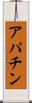 アパチン Scroll