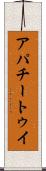 アパチートゥイ Scroll