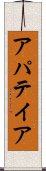 アパテイア Scroll