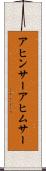 アヒンサー Scroll