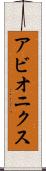 アビオニクス Scroll