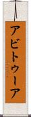 アビトゥーア Scroll