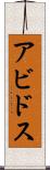 アビドス Scroll