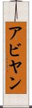 Abyan Scroll