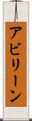 アビリーン Scroll