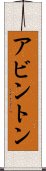 アビントン Scroll