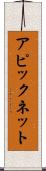 アピックネット Scroll