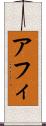 アフィ Scroll