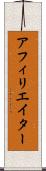 アフィリエイター Scroll