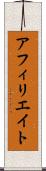アフィリエイト Scroll