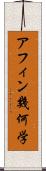 アフィン幾何学 Scroll