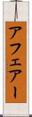 アフェアー Scroll