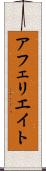 アフェリエイト Scroll
