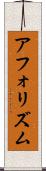 アフォリズム Scroll