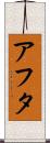 アフタ Scroll