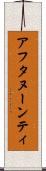 アフタヌーンティ Scroll