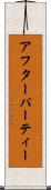 アフターパーティー Scroll