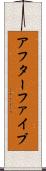 アフターファイブ Scroll