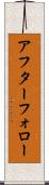 アフター・フォロー Scroll