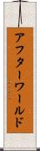 アフターワールド Scroll