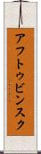 アフトゥビンスク Scroll