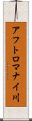 アフトロマナイ川 Scroll