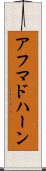 アフマドハーン Scroll
