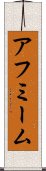 アフミーム Scroll