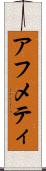 アフメティ Scroll