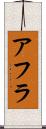 アフラ Scroll