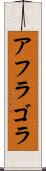アフラゴラ Scroll