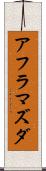 アフラマズダ Scroll