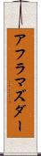 アフラマズダー Scroll