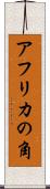 アフリカの角 Scroll