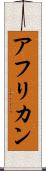 アフリカン Scroll