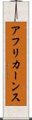 アフリカーンス Scroll