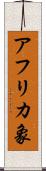 アフリカ象 Scroll