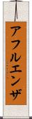 アフルエンザ Scroll