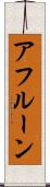 アフルーン Scroll