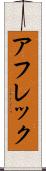 アフレック Scroll
