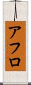アフロ Scroll