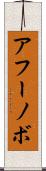アフーノボ Scroll