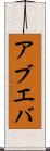アブエバ Scroll