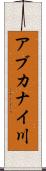 アブカナイ川 Scroll