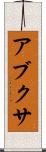 アブクサ Scroll
