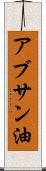 アブサン油 Scroll