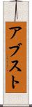 アブスト Scroll