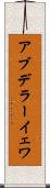 アブデラーイェワ Scroll