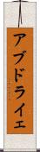 アブドライェ Scroll