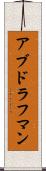 アブドラフマン Scroll